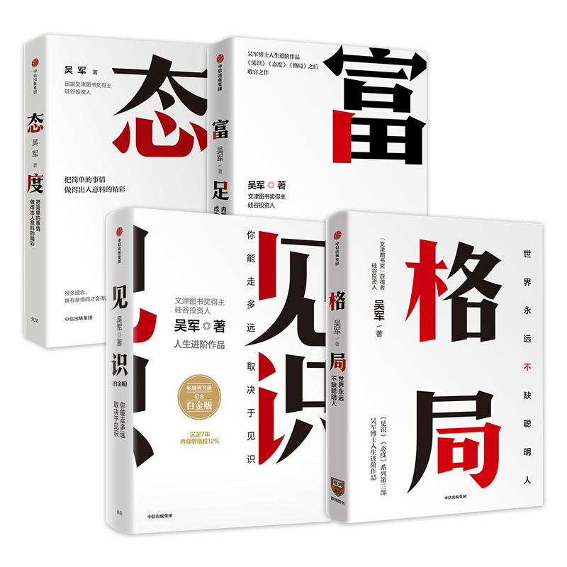 【套装4册】富足+见识+态度+格局 吴军 著 内有智慧,外有方法 成为富足的人 自我实现励志书籍 正版书籍 【凤凰新华书店旗舰店】