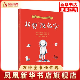 我要改名字[爱尔兰]西沃恩·帕金森 著、[爱尔兰]卡罗尔·贝特拉 绘 刘昆、刘恬月 译儿童文学北京少年儿童出版社