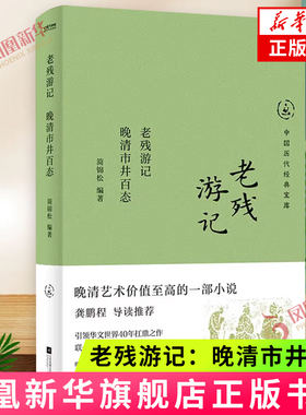 老残游记：晚清市井百态 简锦松 编著 对大明湖风光 黄河冰雪以及明湖居听书的描绘等 江苏凤凰文艺出版社 新华正版书籍