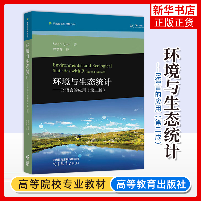 正版新书 环境与生态统计 R语言的应用 第二版 第2版 Song S. Qian 著 曾思育 译 高等教育出版社 凤凰新华书店旗舰店 大学教材
