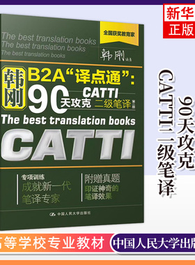 韩刚B2A 译点通 90天攻克CATTI二级笔译 附真题 韩刚二笔 2019-2020翻译考试 2级笔译实务笔译综合能力 二级笔译真题