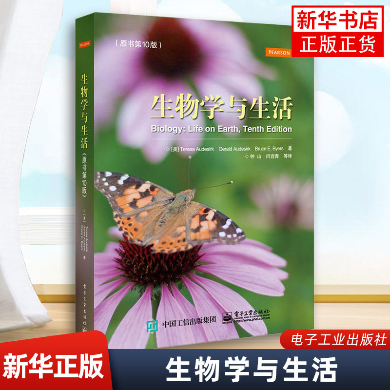 生物学与生活(原书第10版)特丽莎奥德斯克 国外的生物学入门教科书 高校生物学课程的选修教材 凤凰新华书店旗舰店高性价比高么？