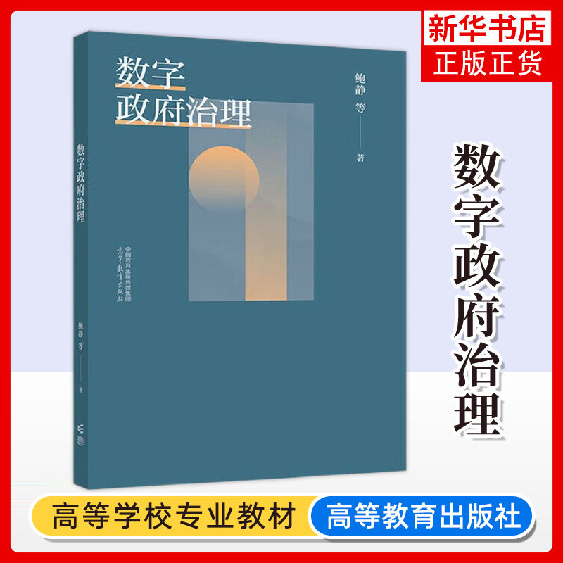 正版新书 数字政府治理 鲍静 高等教育出版社 数字政府发展缘起研究背景 数字政府治理基本概念基础理论研究方法技术基础体系,书籍/杂志/报纸,大学教材,淘宝优惠券,粉丝福利购,淘宝优惠卷