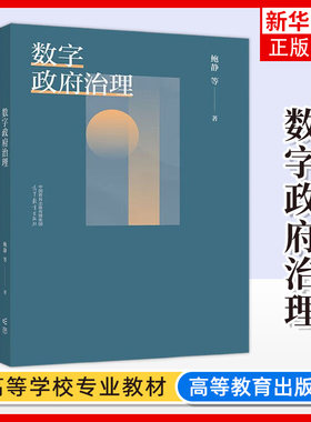 正版新书 数字政府治理 鲍静 高等教育出版社 数字政府发展缘起研究背景 数字政府治理基本概念基础理论研究方法技术基础体系