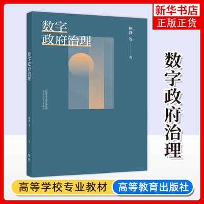 正版新书 数字政府治理 鲍静 高等教育出版社 数字政府发展缘起研究背景 数字政府治理基本概念基础理论研究方法技术基础体系