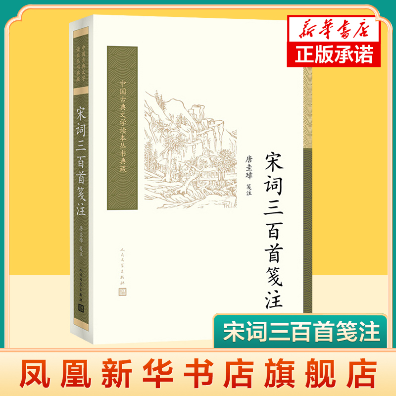 【新华书店旗舰店官网】宋词三百首笺注 中国古典文学读本丛书典藏人民文学出版社 领略到唐圭璋先生对宋词的心得文学诗歌词曲
