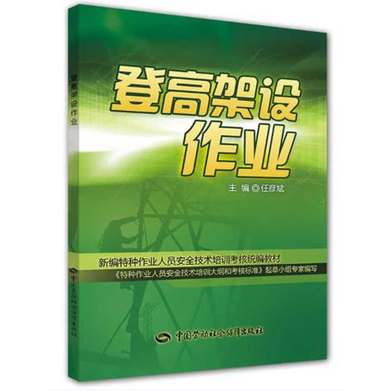 登高架设作业