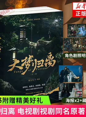 大梦归离 全二册【赠印签明信片+藏书票+剧照海报】同名电视剧原著小说 古风奇幻言情小说 凤凰新华书店旗舰店官网正版书籍