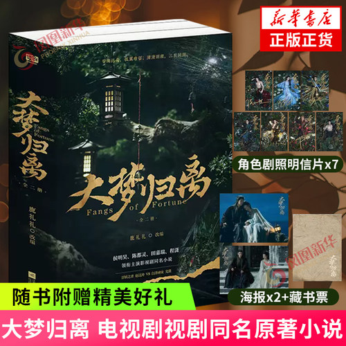 大梦归离 全二册【赠印签明信片+藏书票+剧照海报】同名电视剧原著小说 古风奇幻言情小说 凤凰新华书店旗舰店官网正版书籍