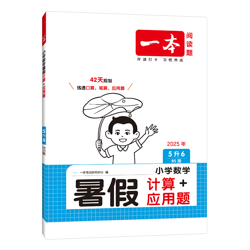 2025秋一本 数学小学5升6暑假计算+应用题北师大版 一本数学暑假作业暑假衔接数学口算每日一练 教辅书籍 新华书店正版书籍