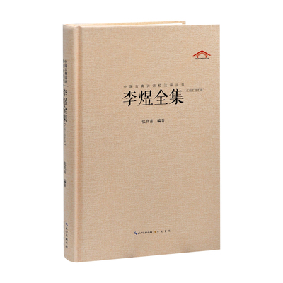 中国古典诗词校注评丛书 李煜全集张玖青中国古诗词崇文书局（原湖北辞书）凤凰新华书店旗舰店