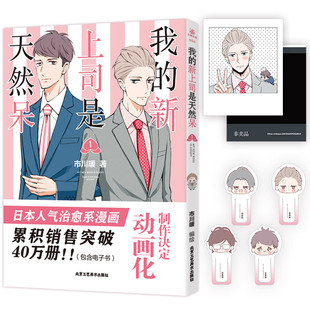 我的新上司是天然呆 简体中文版市川暖著轻松搞笑治愈感动漫画日本职场治愈系漫画 北京工艺美术出版社力潮文创凤凰新华正版书籍