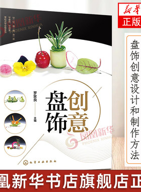 创意盘饰 罗家良 食品雕刻果蔬雕刻入门书籍 盘饰创意设计和制作方法常见原料应用切摆水果雕切果酱画技法糖艺棒棒糖盘饰书籍