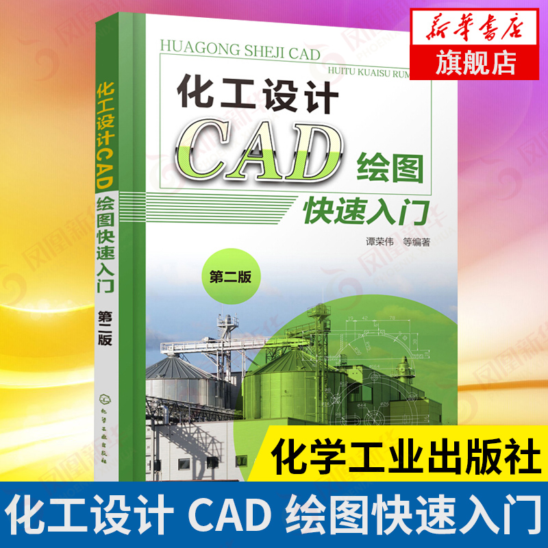 化工设计CAD绘图入门 第2版 CAD图形绘制方法 化工设计图形 化工机械化工工艺石油化工煤化工等专业教材 新华书店旗舰店正版