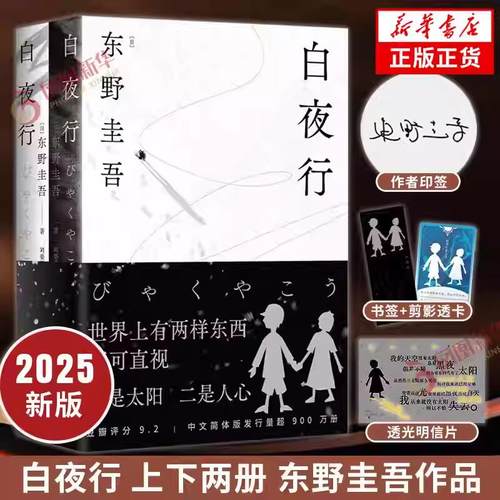 【2025新版印签版 赠透卡+明信片+书签】白夜行上下两册东野圭吾日本侦探悬疑推理犯罪心理学小说 解忧杂货店作者新华书店正版书籍