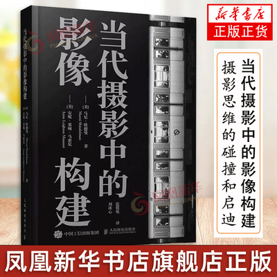 当代摄影中的影像构建【凤凰新华书店旗舰店】 人民邮电出版社 (美) 安妮·莱顿·马索尼  (美) 马尼·欣德曼著 摄影艺术（新）