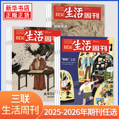 【新刊2025-2026年】三联生活周刊 三联杂志 2026年刊 夏日阅读 新闻时政热点话题期刊 期刊杂志 生活杂志 凤凰新华书店旗舰店官网
