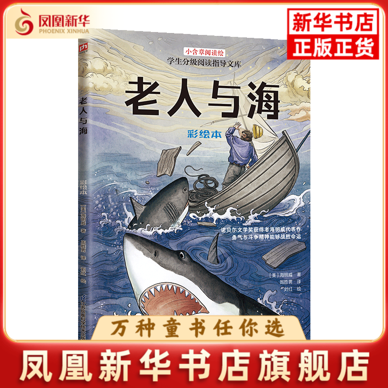 老人与海 彩绘本 美 海明威 著 小含章阅读绘 学生分级阅读指导文库 影响历史的文学丰碑 挫折教育的范本 江苏凤凰科学技术出版社