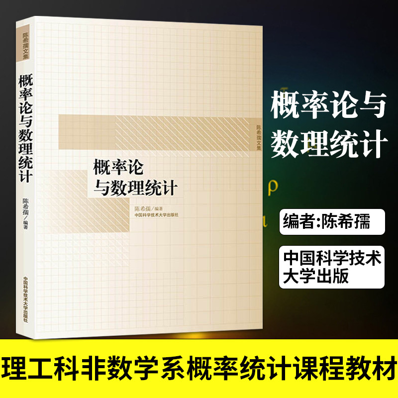 概率论与数理统计 编者:陈希孺 高等学校理工科非数学系的概率统计课程教材  中国科学技术大学出版社凤凰新华书店旗舰店 - 实物图
