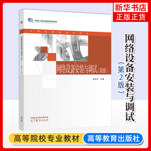正版新书 网络设备安装与调试 第二2版 张凌杰 高等教育出版社 凤凰新华书店旗舰店 大学教材