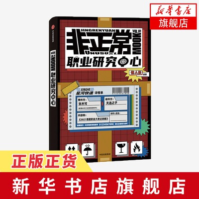 非正常职业研究中心 惊人院 短篇小说 连环解谜 怪奇职业 非正常MOOK图书系列 互动解谜类型故事MOOK套系 凤凰新华书店旗舰店