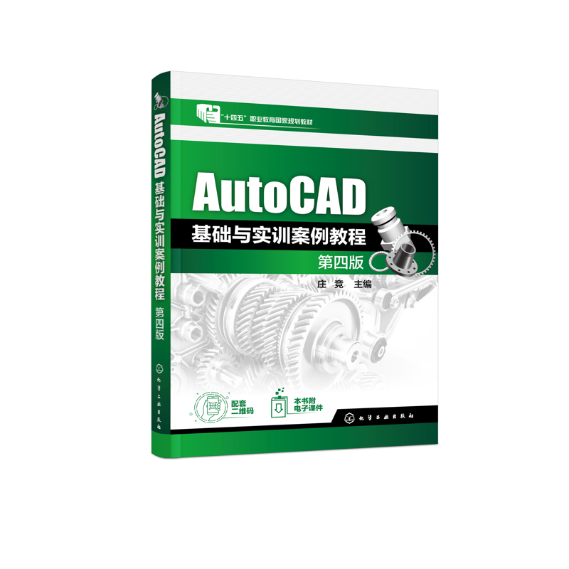AutoCAD基础与实训案例教程（庄竞）（第四版）庄竞  主编大学教材化学工业出版社凤凰新华书店旗舰店