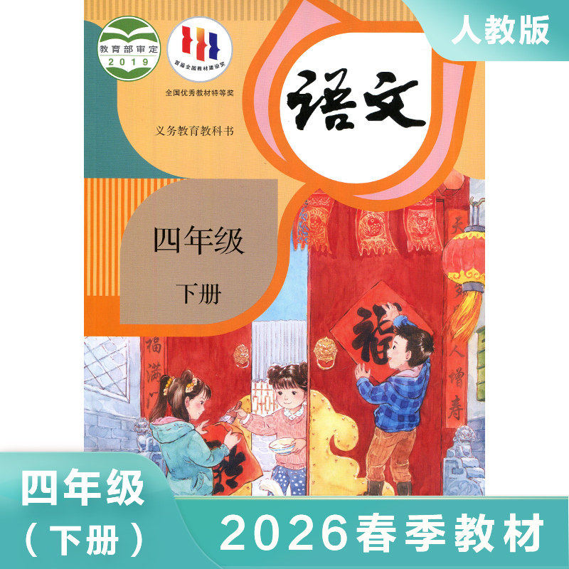 统编人教版 四年级下册小学语文课本 义务教育教科书 4年级下册 小学生课本/教材/学生用书适用统编人教版语文书小学教材 新华正版