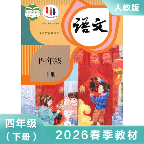 统编人教版 四年级下册小学语文课本 义务教育教科书 4年级下册 小学生课本/教材/学生用书适用统编人教版语文书小学教材 新华正版