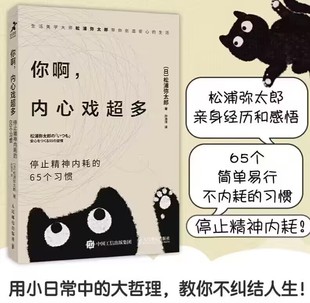 你啊，内心戏超多：停止精神内耗的65个习惯 松浦弥太郎著 用小日常中的大哲理教你不纠结人生 凤凰新华书店旗舰店