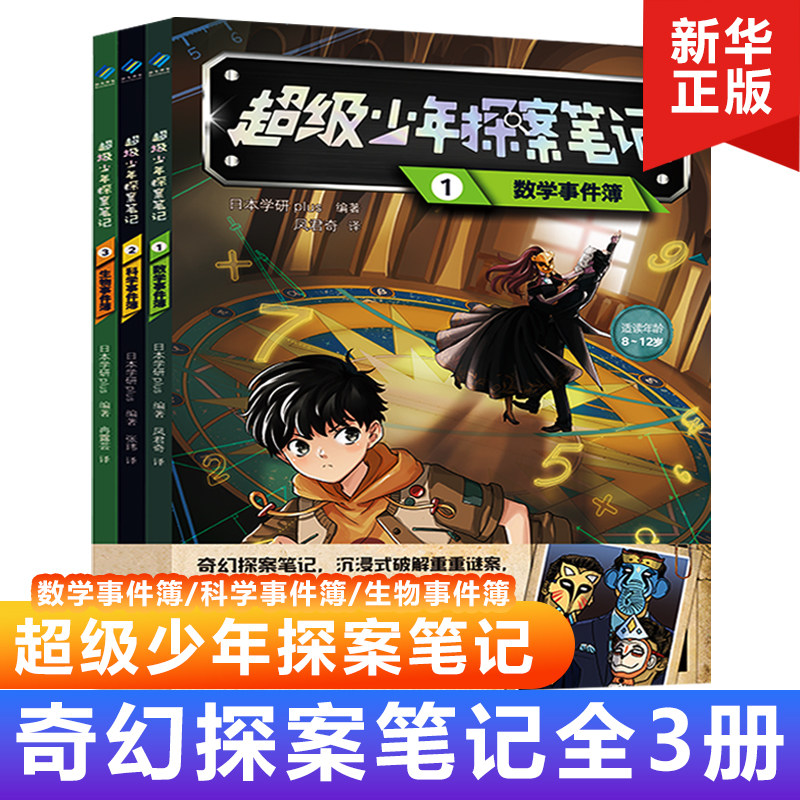 超级少年探案笔记全套3册