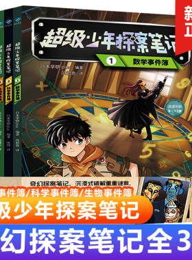 超级少年探案笔记全套3册