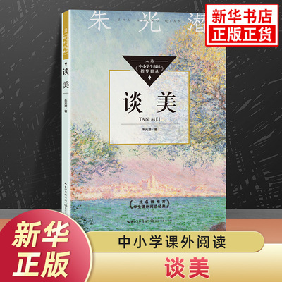 谈美 朱光潜著 中小学生阅读指导书目 长江文艺出版社语文课外拓展名著阅读课外书 美学入门书凤凰新华书店旗舰店必正版读物课外书