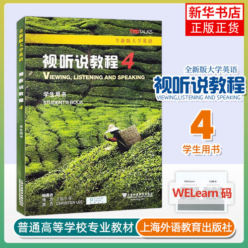 全新版大学英语-视听说教程(4)(学生用书) 王敏华 上海外语教育出版社 大学教材 新华正版书籍