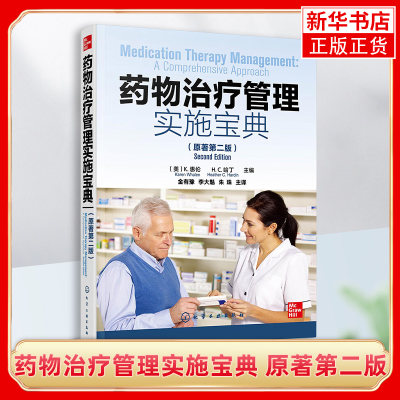 药物治疗管理实施宝典 原著第二版 MTM药师实用资源手册 常见病症MTM资料集 患者用药评估用药清单 患者转诊文档记录随访手册