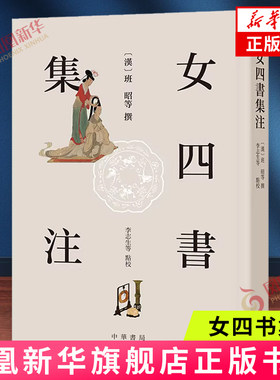 女四书集注(汉)班昭中华书局