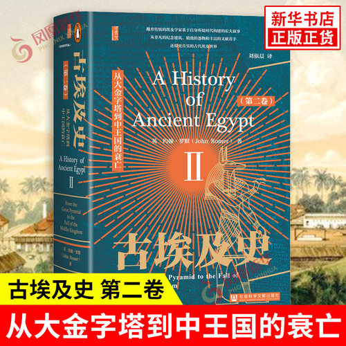 【甲骨文丛书】古埃及史 第二卷 从大金字塔到中王国的衰亡 约翰罗默 中王国的兴起和君主制的重建等 社会科学文献出版社 正版书籍