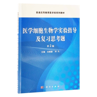 医学细胞生物学实验指导及复习思考题(第2版)-普通高等教育医学类系列教材白晓春，邓凡护理学科学出版社凤凰新华书店旗舰店
