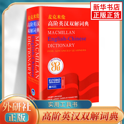 【新华正版】麦克米伦高阶英汉双解词典英汉双解英汉词典辞典自学习英语入门四六级词汇考研 雅思托福TOEFL考试工具书学生实用词典