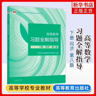 正版 高等数学习题全解指导下册同济第八版第8版 高等教育出版社 高等数学同济八版习题全解指南同济大学第8版高数教材配套辅导书