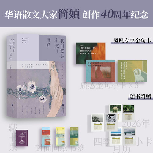 我们算是打过了招呼 简媜四十周年纪念版 女儿红+梦游书+微晕的树林 中国近代随笔 凤凰新华书店旗舰店官网正版书籍