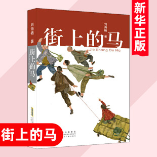 街上的马 刘海栖著 6-8-10-12岁中国儿童文学作品三四五六年级小学生课外阅读书籍正版安徽少年儿童出版社【凤凰新华书店旗舰店】