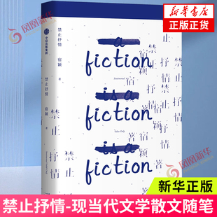 禁止抒情 宿颖著 7个短篇 聚焦人际交往的困境无限靠近情感的真相关键的话i人内心有着怎样的惊涛骇浪 现当代文学散文随笔新华书店