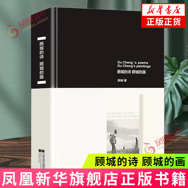 顾城的诗 顾城的画 顾城诗歌精品集朦胧诗 作品集精选集全集书籍中国现代诗歌文学书籍 【凤凰新华书店旗舰店】