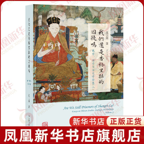我们还是香格里拉的囚徒吗 藏学国学与语文学二 沈卫荣 著 关于历史藏学研究史学方法等方面的学术散文 上海古籍出版社 新华正版书