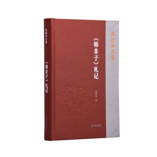 韩非子札记 周勋初文集 32开简体 中国哲学历史 战国法家思想的学术札记体著作 新华书店正版书籍