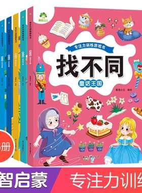 专注力训练游戏书找不同 童话王国6-9岁儿童小学生专注力训练游戏书逻辑思维开发观察力儿童益智幼儿园亲子图画书 爱德少儿