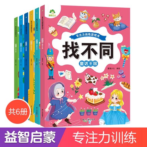 专注力训练游戏书找不同 童话王国6-9岁儿童小学生专注力训练游戏书逻辑思维开发观察力儿童益智幼儿园亲子图画书 爱德少儿