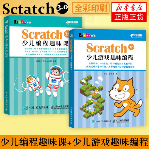 Scratch 3.0少儿游戏趣味课+Scratch 3.0少儿游戏趣味编程 赠速学卡片 少儿编程入门图书 儿童软件视频思维启蒙书 新华书店旗舰店 - 封面