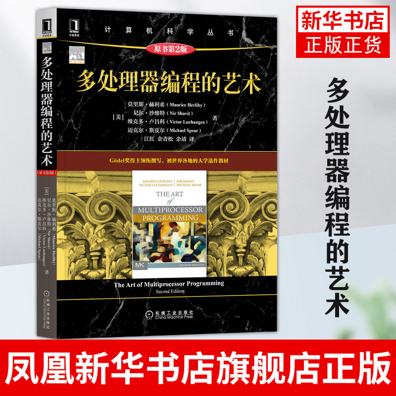 多处理器编程的艺术 原书第2版 数据并行事务性编程存储管理C++并发数据结构 程序设计模式或算法技巧教材书籍 凤凰新华书店旗舰店