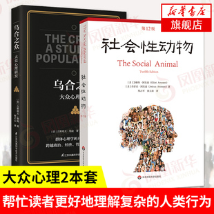 社会性动物第12版+乌合之众大众心理研究 心理学著作 心理学入门 社会心理学与生活 人类学 心理学书籍【凤凰新华书店旗舰店】